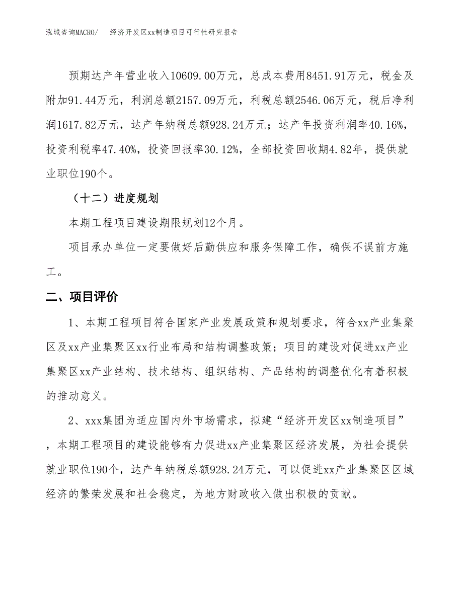 (投资5371.65万元，21亩）经济开发区xx制造项目可行性研究报告_第4页