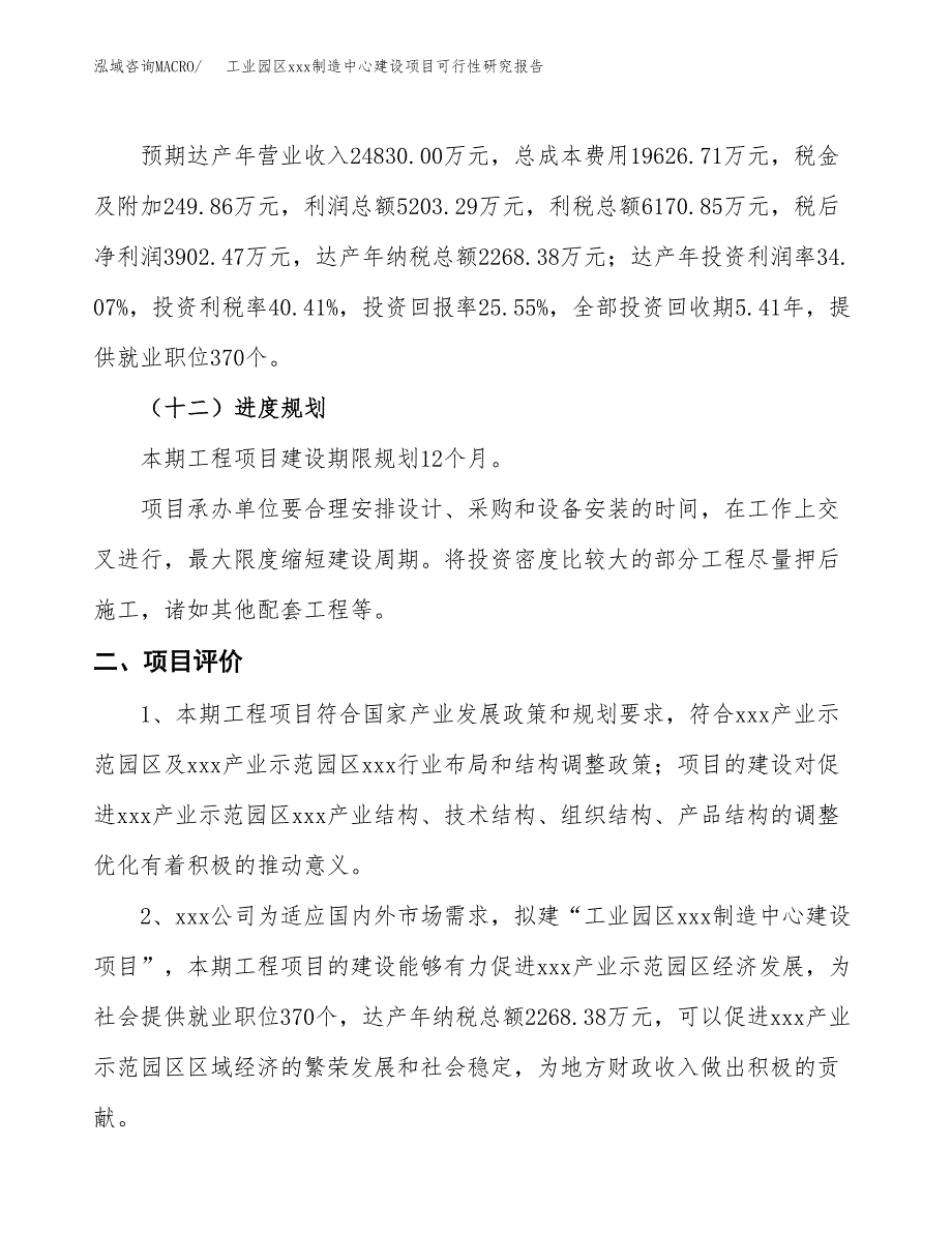 (投资15270.92万元，61亩）工业园区xx制造中心建设项目可行性研究报告_第4页