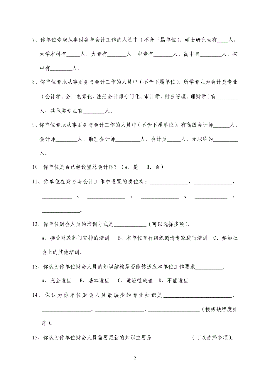 行政事业单位内的部财务会计管理工作调查问卷_第2页