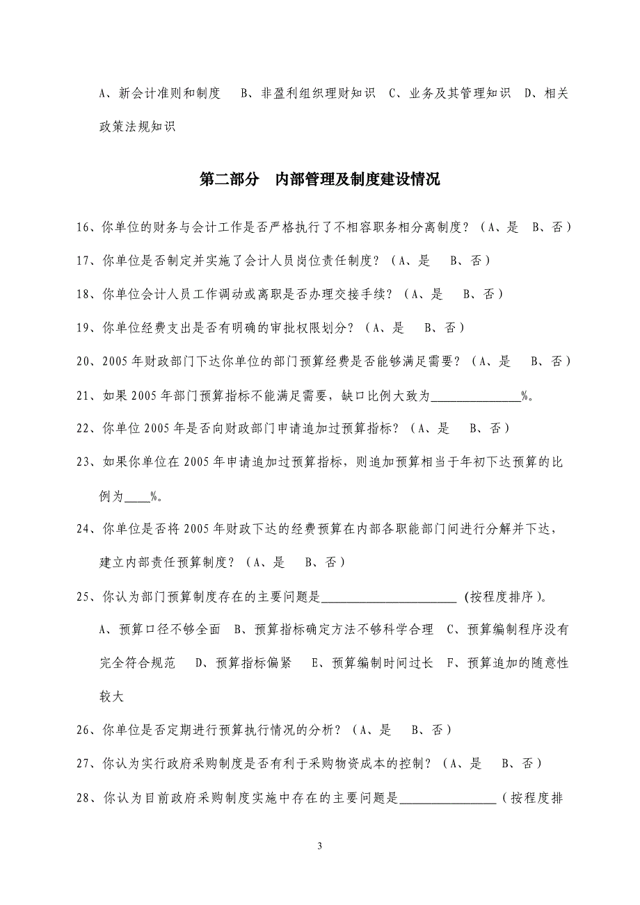 行政事业单位内的部财务会计管理工作调查问卷_第3页