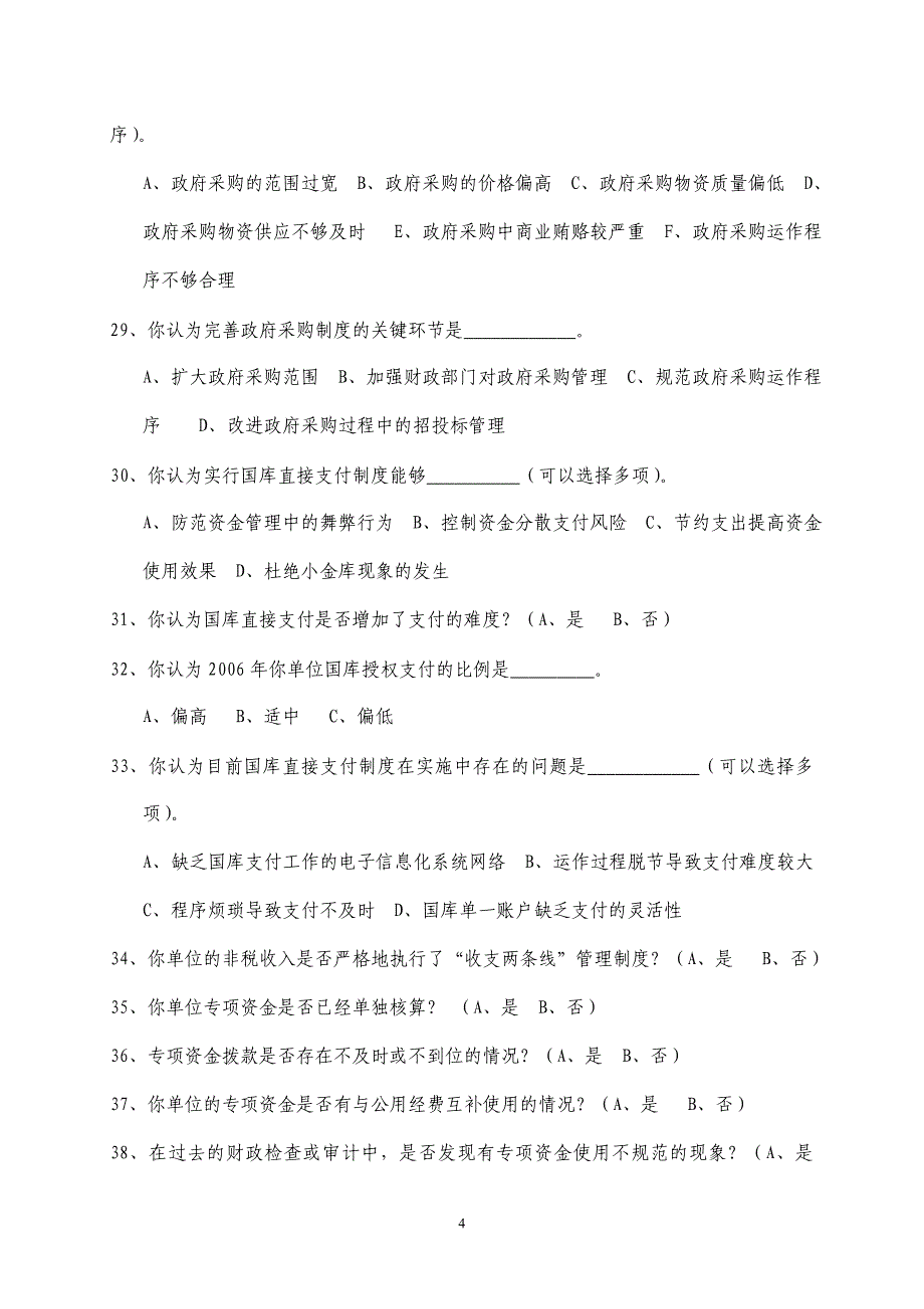 行政事业单位内的部财务会计管理工作调查问卷_第4页