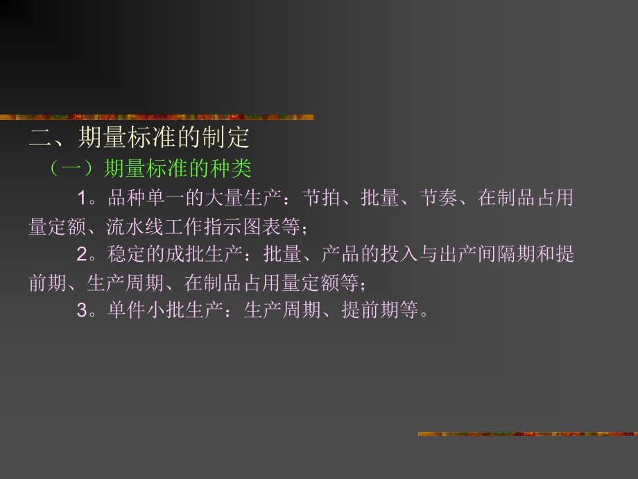 现代企业生产与运作管理 教学课件 ppt 作者 周建忠 生产作业计划编制(9)_第3页