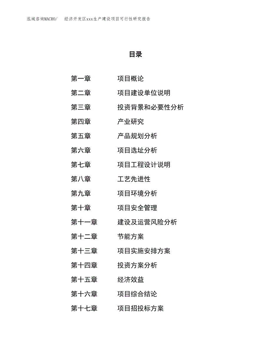 (投资16785.64万元，65亩）经济开发区xx生产建设项目可行性研究报告_第1页