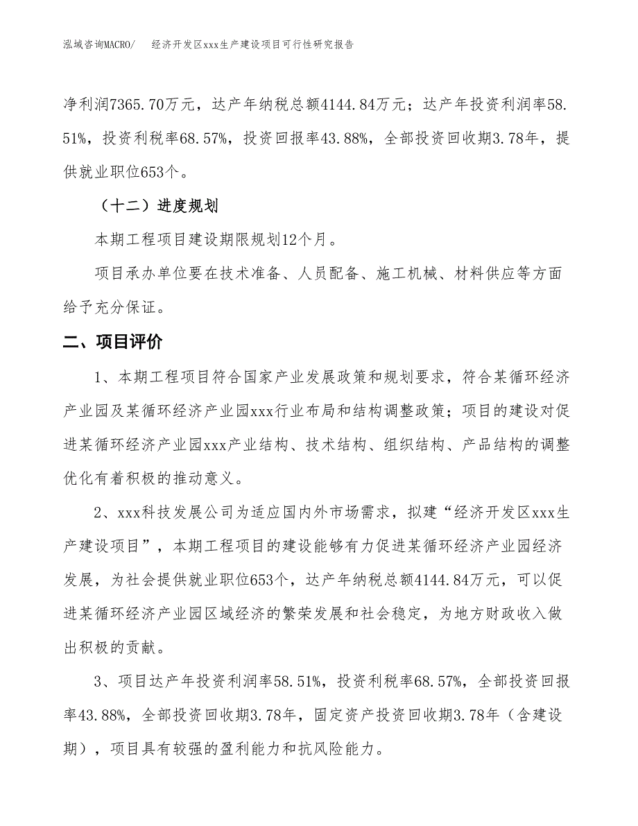 (投资16785.64万元，65亩）经济开发区xx生产建设项目可行性研究报告_第4页