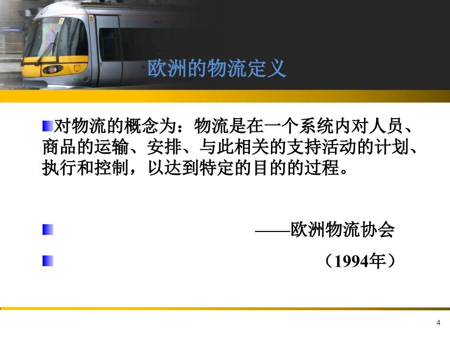 现代物流概论 教学课件 ppt 作者 刘常宝 第1章 物流概念_第4页