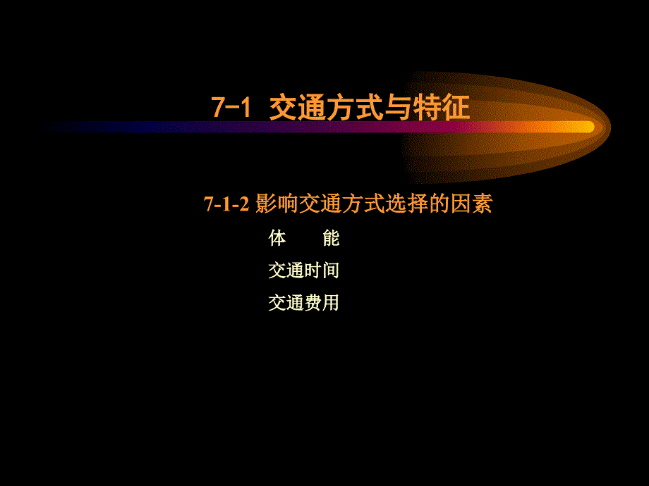 道路交通——同济居住区规划课件_第3页