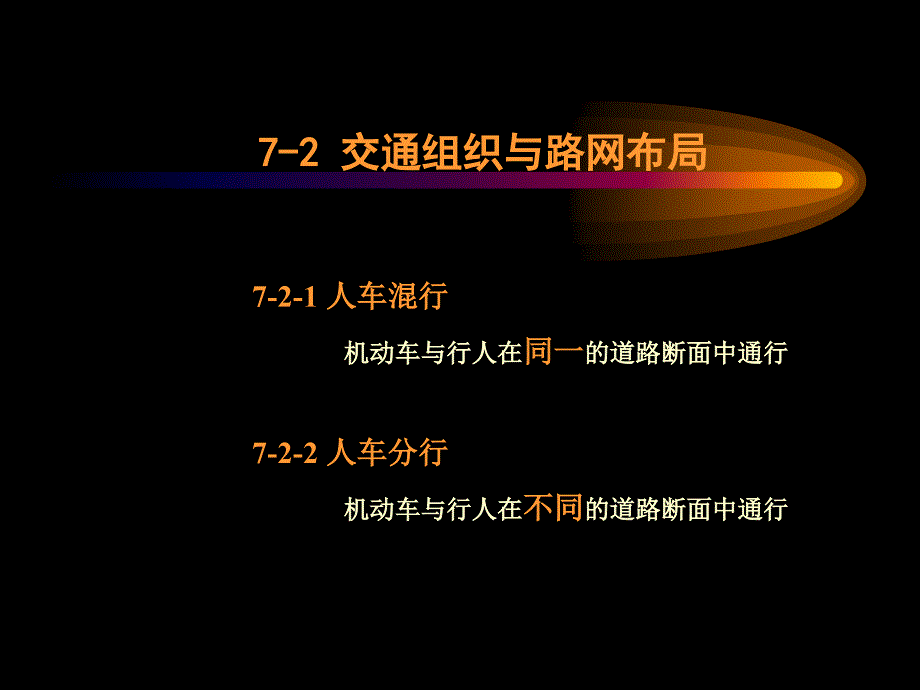 道路交通——同济居住区规划课件_第4页