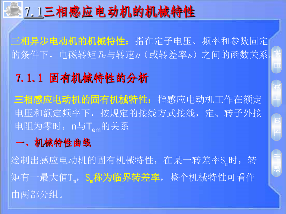 电机及电力拖动  第4版  教学课件 ppt 作者 周定颐 第07章－三相感应电动机的电力拖动_第3页