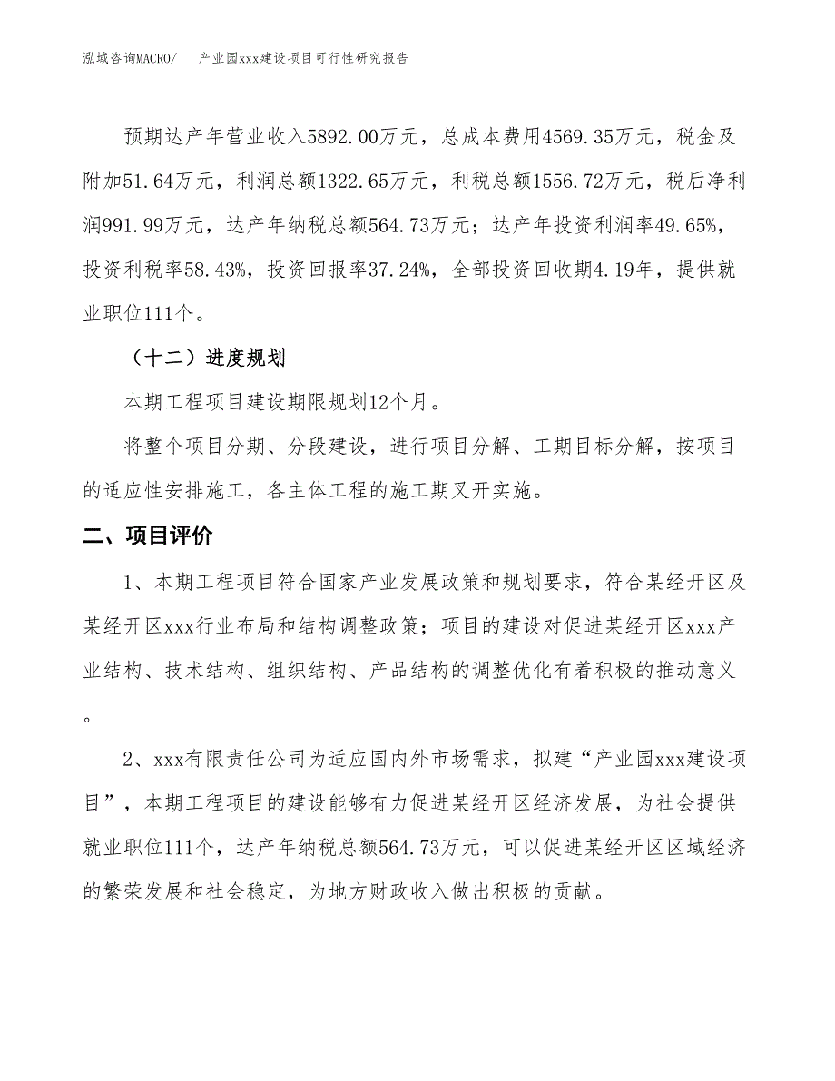 (投资2664.06万元，11亩）产业园xx建设项目可行性研究报告_第4页