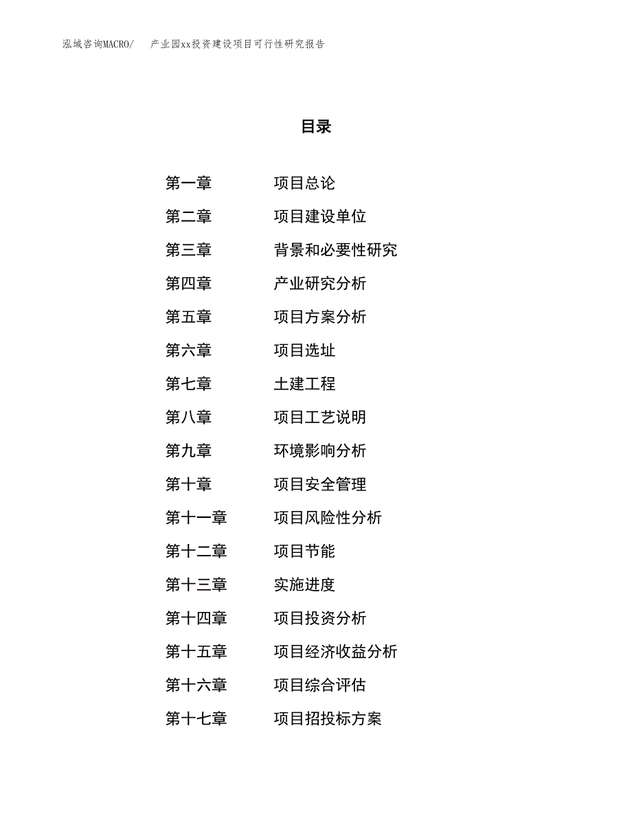 (投资10520.80万元，46亩）产业园xx投资建设项目可行性研究报告_第1页