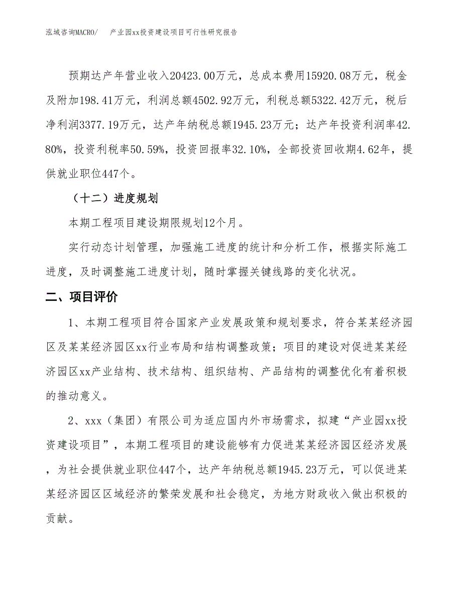 (投资10520.80万元，46亩）产业园xx投资建设项目可行性研究报告_第4页