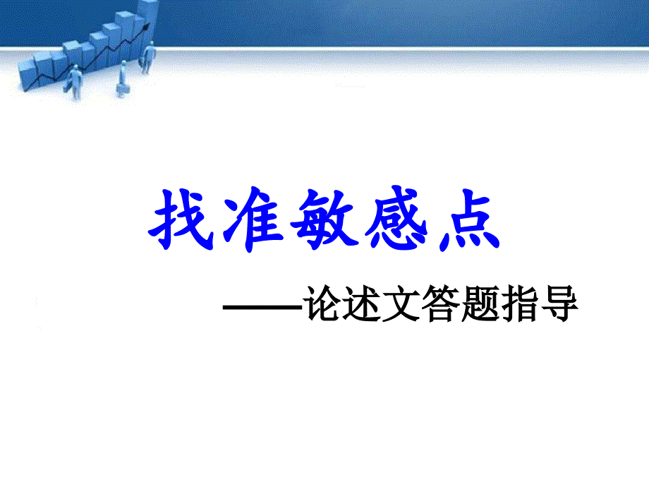 找准敏感点—论述文答题指导_第1页