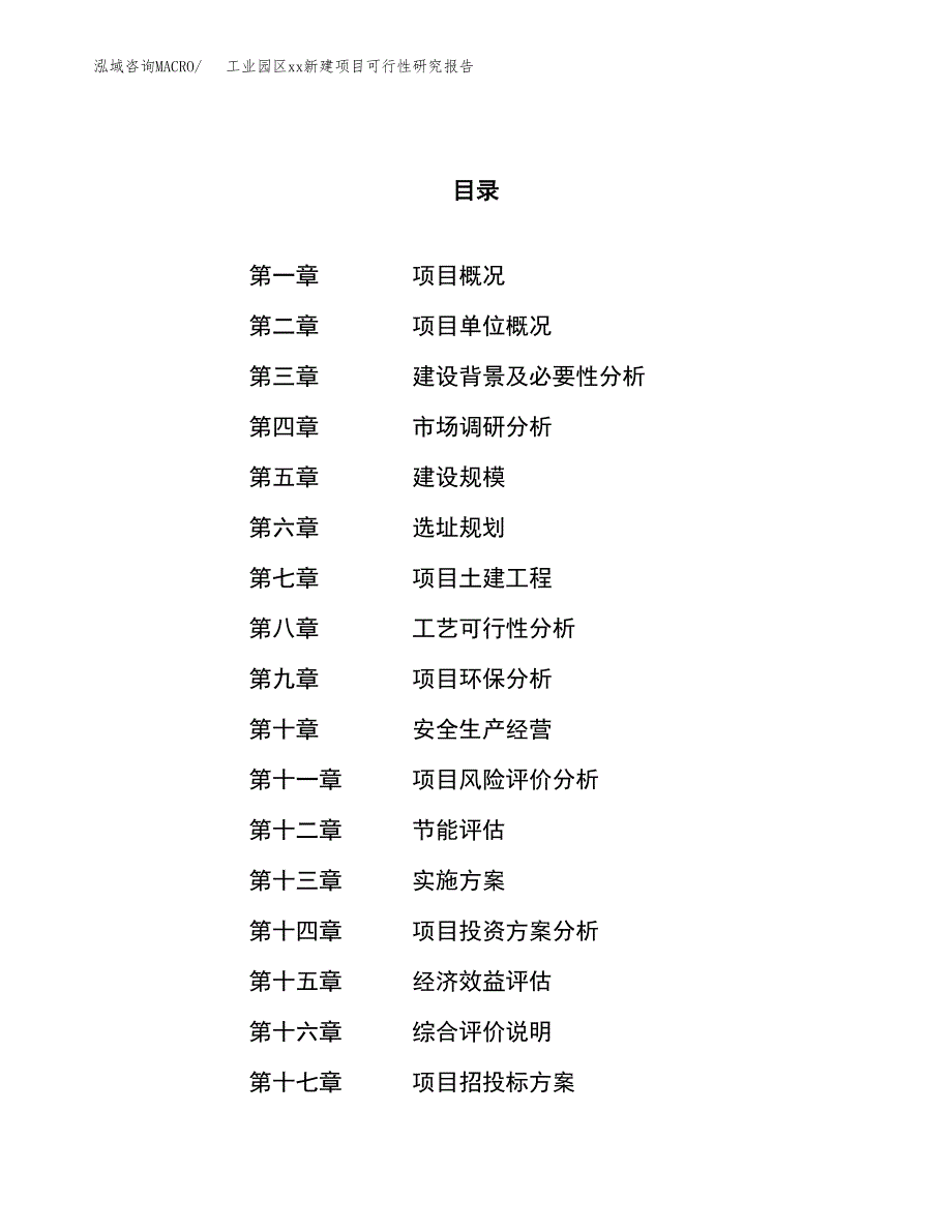 (投资8736.11万元，35亩）工业园区xx新建项目可行性研究报告_第1页