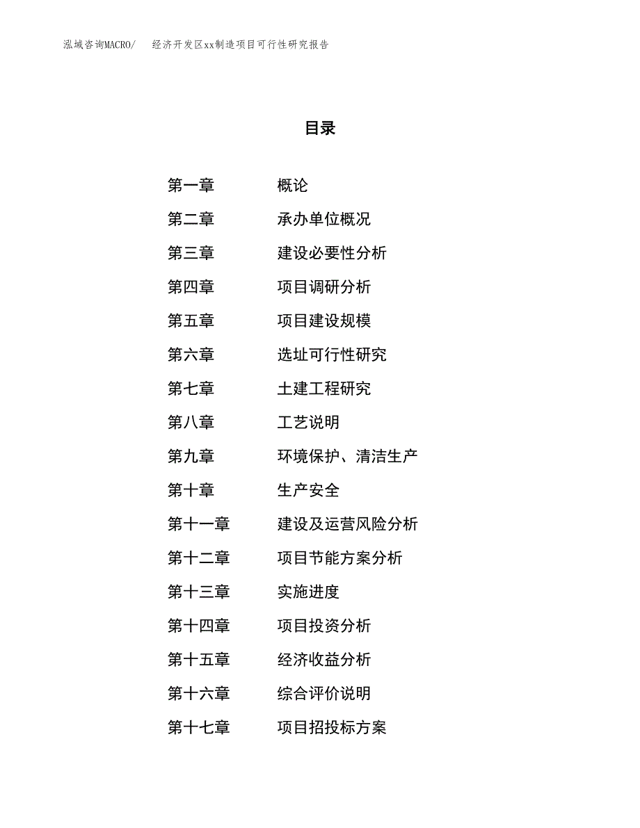 (投资5191.29万元，21亩）经济开发区xx制造项目可行性研究报告_第1页