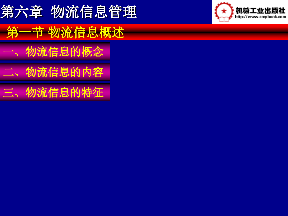 物流管理基础第3版 教学课件 ppt 作者 曾剑 王景锋等主编 第六章_第4页