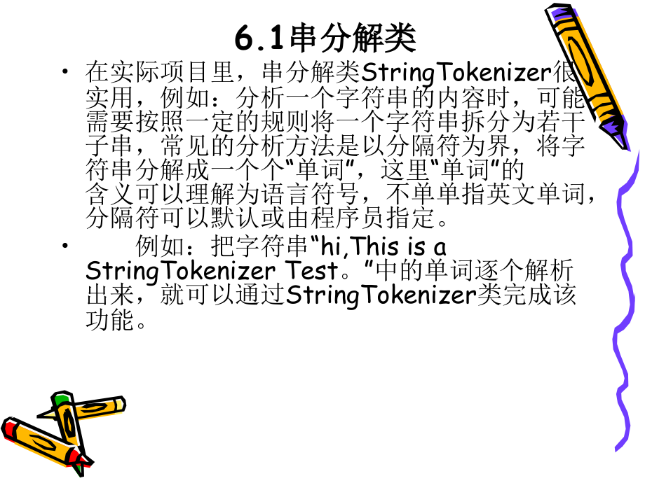 Java语言程序设计 教学课件 ppt 作者 于红 第6章_实用类与类的设计_第3页