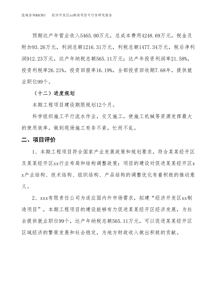 (投资5636.05万元，27亩）经济开发区xx制造项目可行性研究报告_第4页