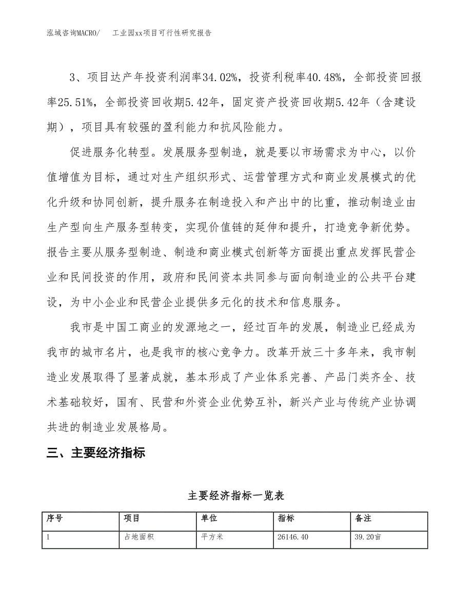 (投资8668.58万元，39亩）工业园xx项目可行性研究报告_第5页