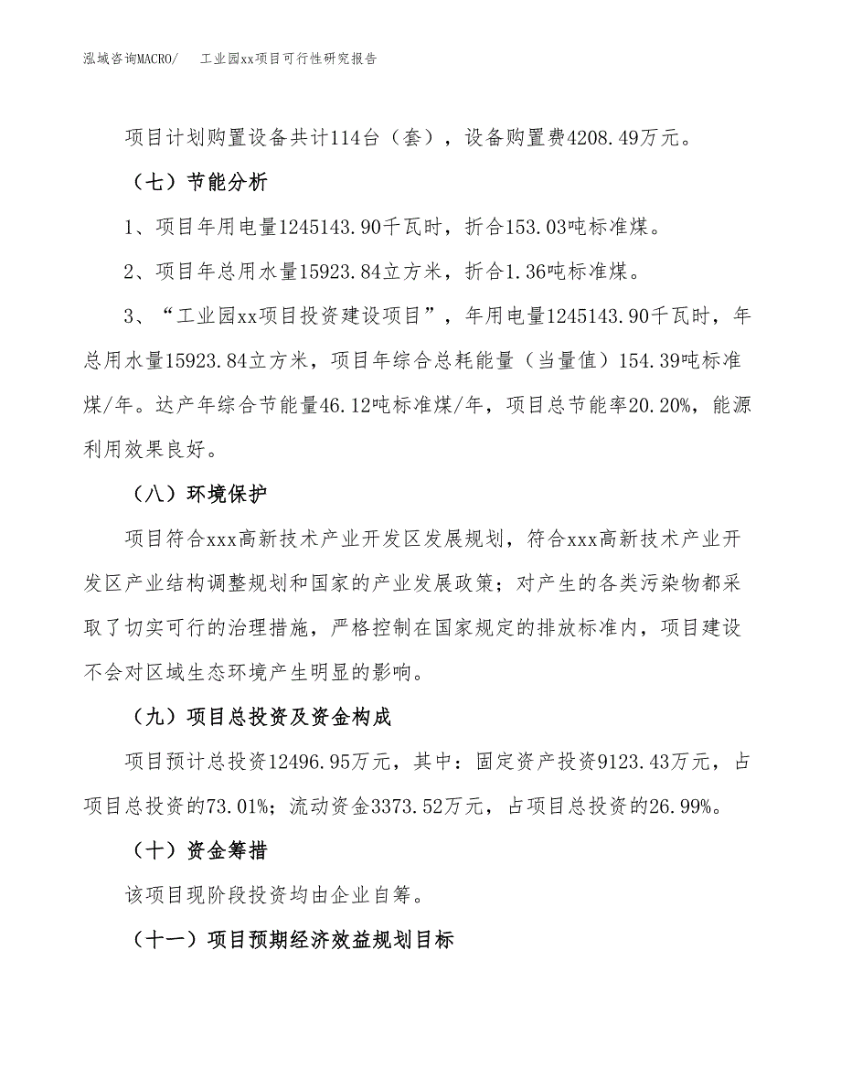 (投资12496.95万元，50亩）工业园xx项目可行性研究报告_第3页