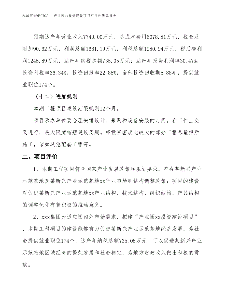 (投资5451.32万元，24亩）产业园xxx投资建设项目可行性研究报告_第4页