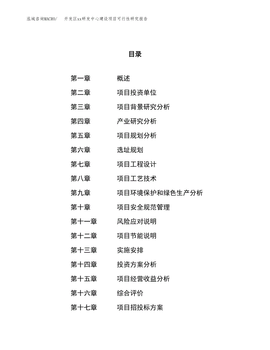 (投资3741.64万元，16亩）开发区xxx研发中心建设项目可行性研究报告_第1页