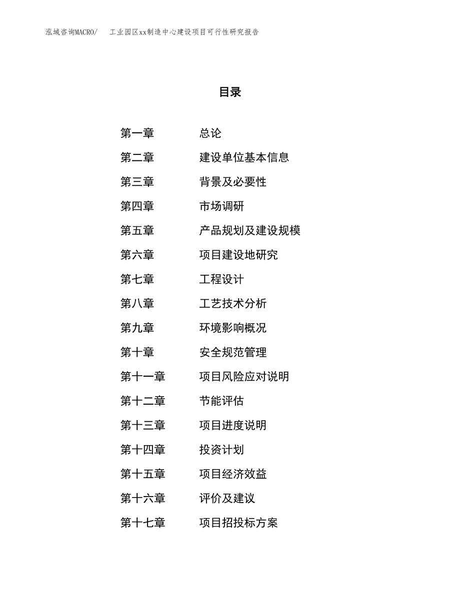 (投资15639.52万元，57亩）工业园区xxx制造中心建设项目可行性研究报告_第1页