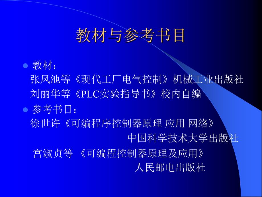 现代工厂电气控制 教学课件 ppt 作者 张凤池 曹荣敏 主编 PLC1_第4页