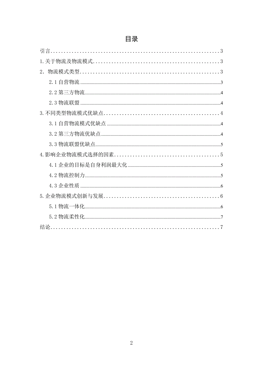 企业物流模式选择分析_第2页