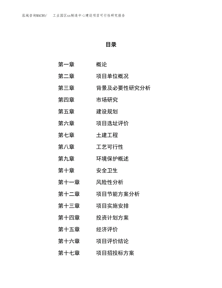 (投资11775.14万元，45亩）工业园区xx制造中心建设项目可行性研究报告_第1页