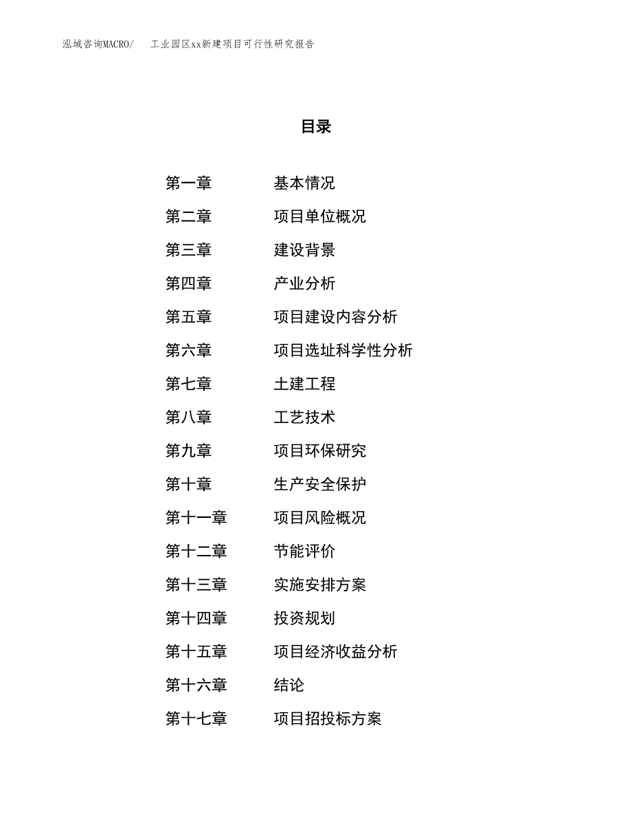 (投资13773.47万元，59亩）工业园区xxx新建项目可行性研究报告_第1页