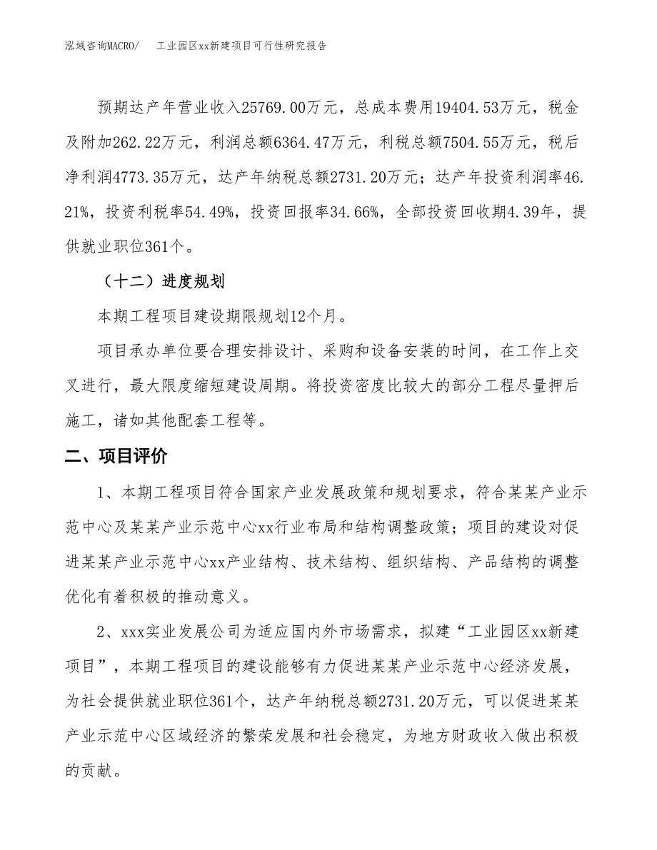 (投资13773.47万元，59亩）工业园区xxx新建项目可行性研究报告_第4页