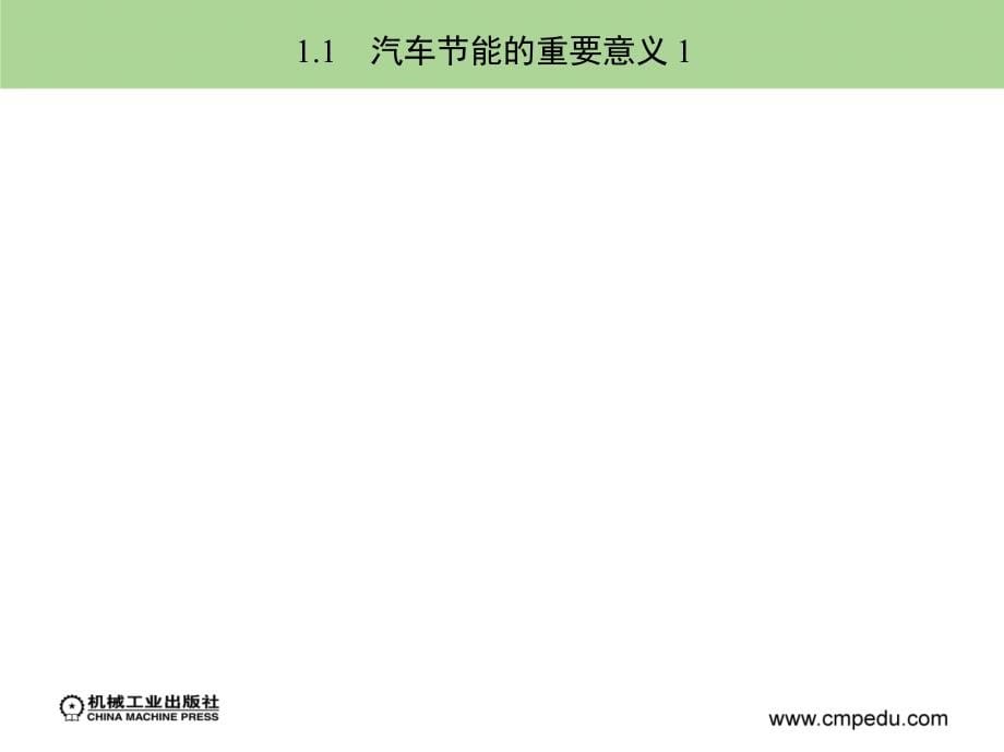 汽车节能技术与原理  第2版  教学课件 ppt 作者 刘玉梅 第1章　概述1_第5页