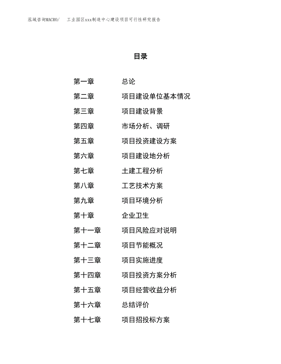 (投资6576.62万元，26亩）工业园区xx制造中心建设项目可行性研究报告_第1页