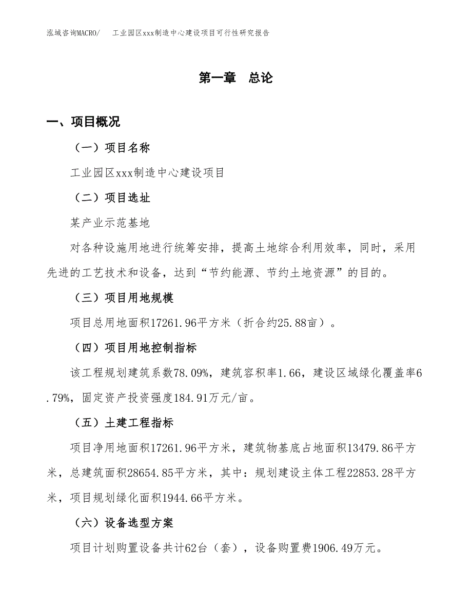 (投资6576.62万元，26亩）工业园区xx制造中心建设项目可行性研究报告_第2页