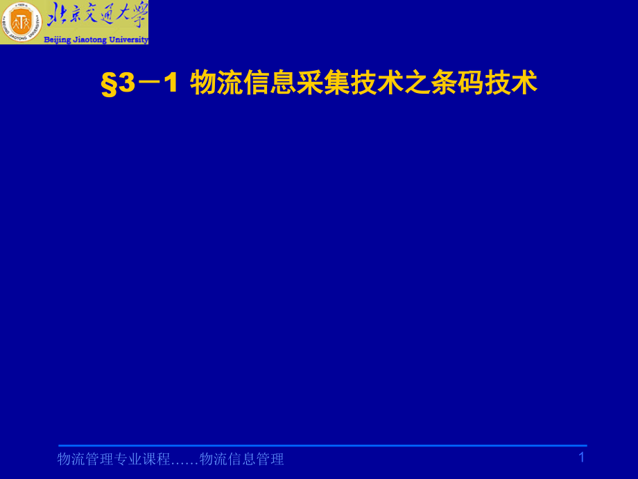 物流信息管理 教学课件 ppt 作者 林自葵 刘建生条码技术 第3章  条码技术_第1页