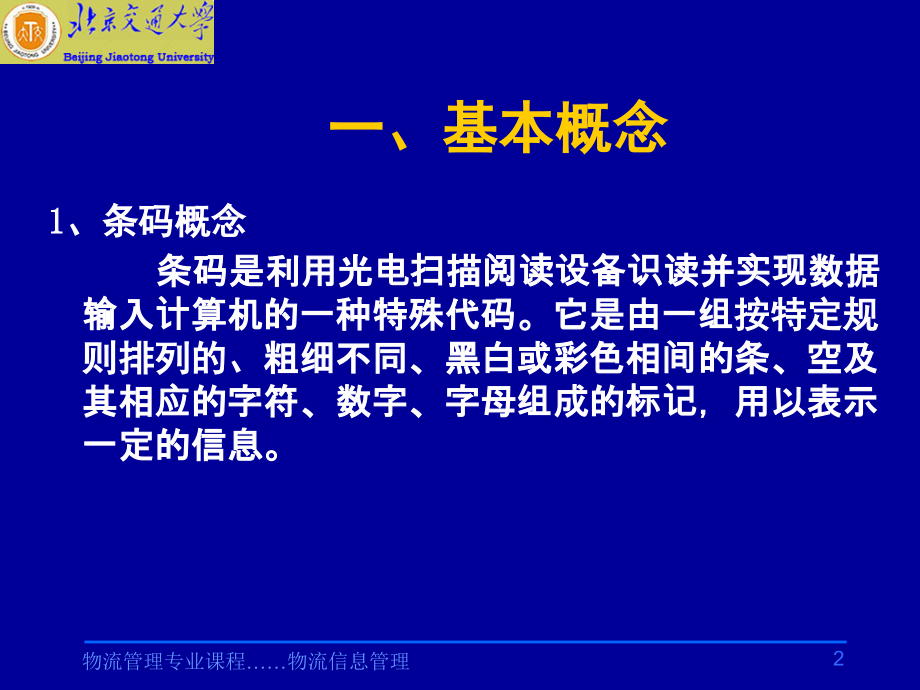 物流信息管理 教学课件 ppt 作者 林自葵 刘建生条码技术 第3章  条码技术_第2页