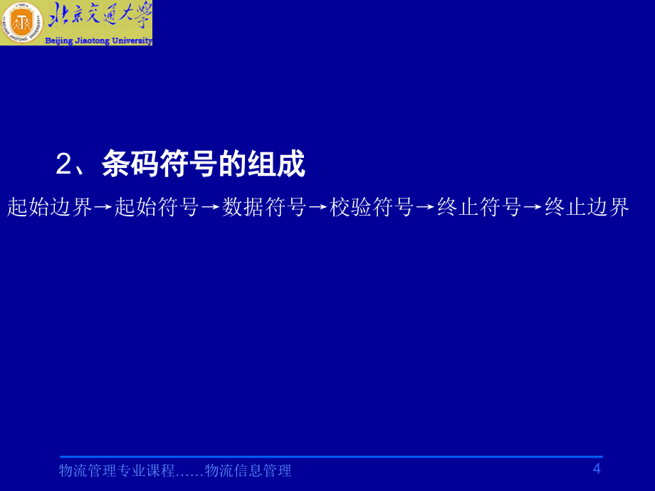 物流信息管理 教学课件 ppt 作者 林自葵 刘建生条码技术 第3章  条码技术_第4页