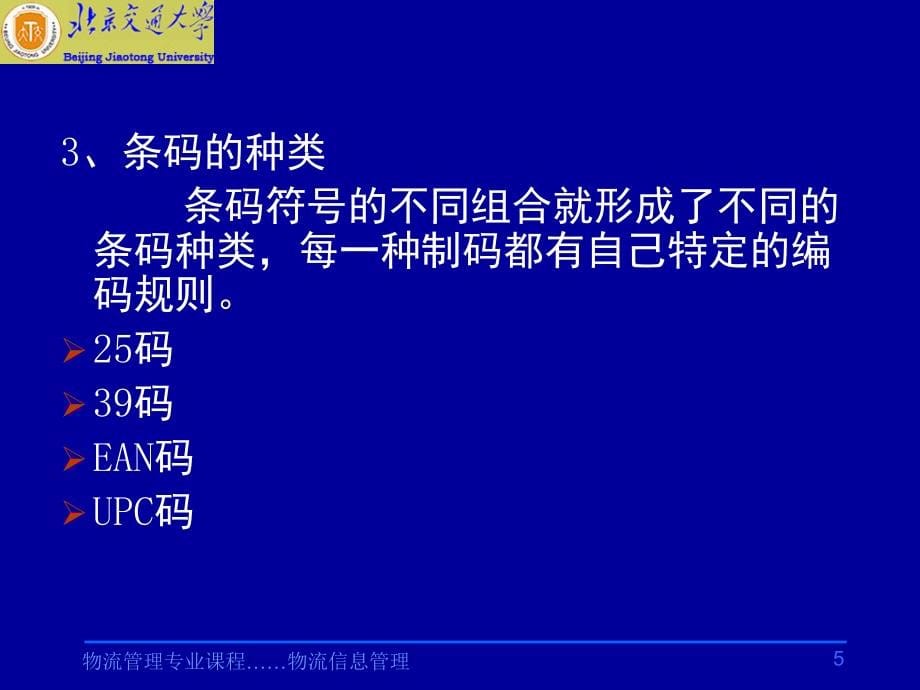 物流信息管理 教学课件 ppt 作者 林自葵 刘建生条码技术 第3章  条码技术_第5页