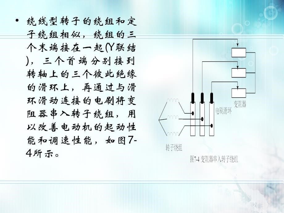 电工技术 教学课件 ppt 作者 牛百齐 第7章 电动机_第5页