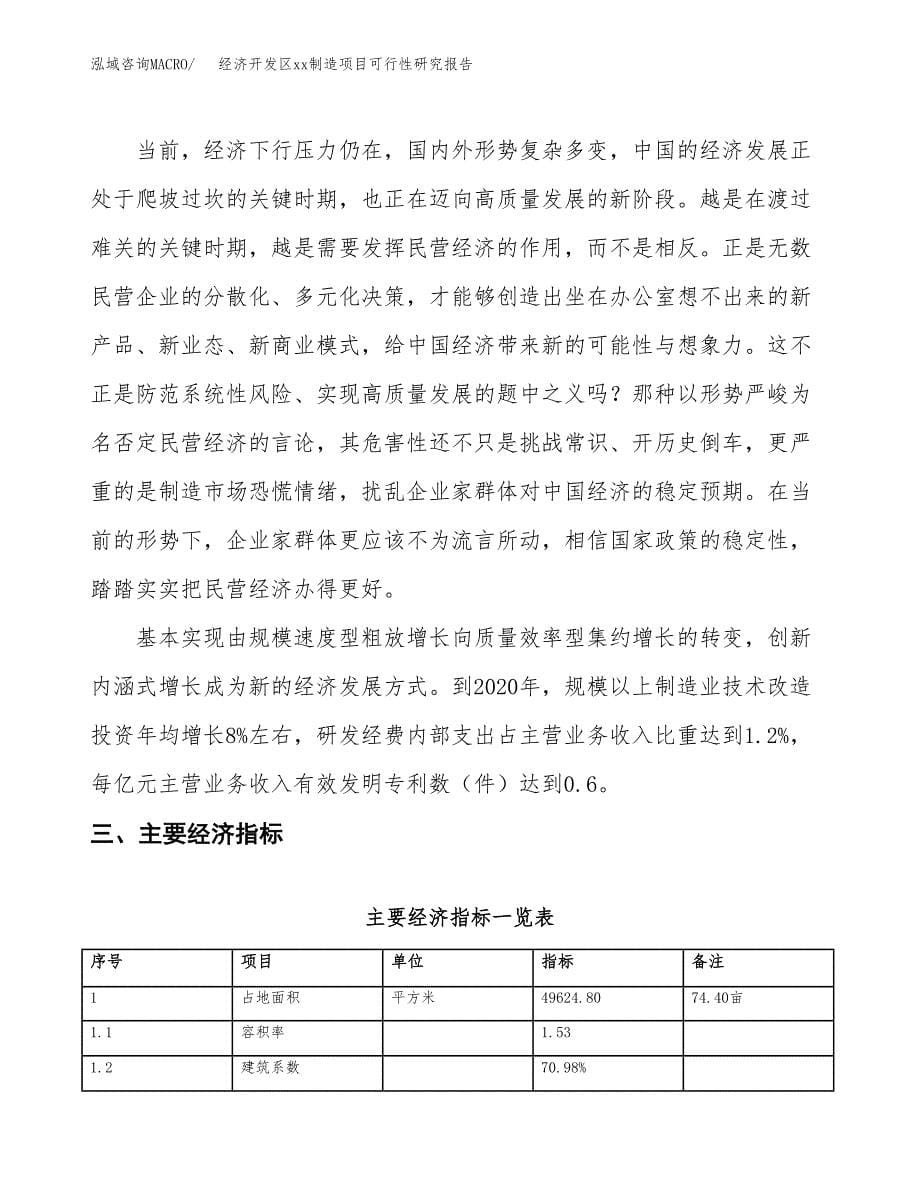 (投资13867.40万元，74亩）经济开发区xx制造项目可行性研究报告_第5页