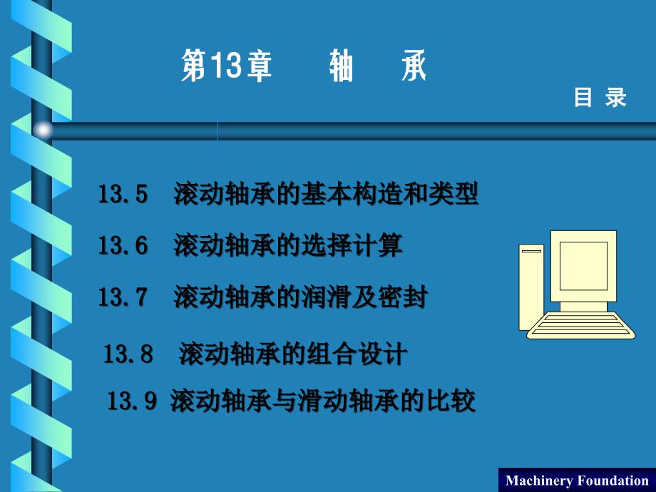 机械设计基础 教学课件 ppt 作者 王凤良第十三章 第十三章_第3页