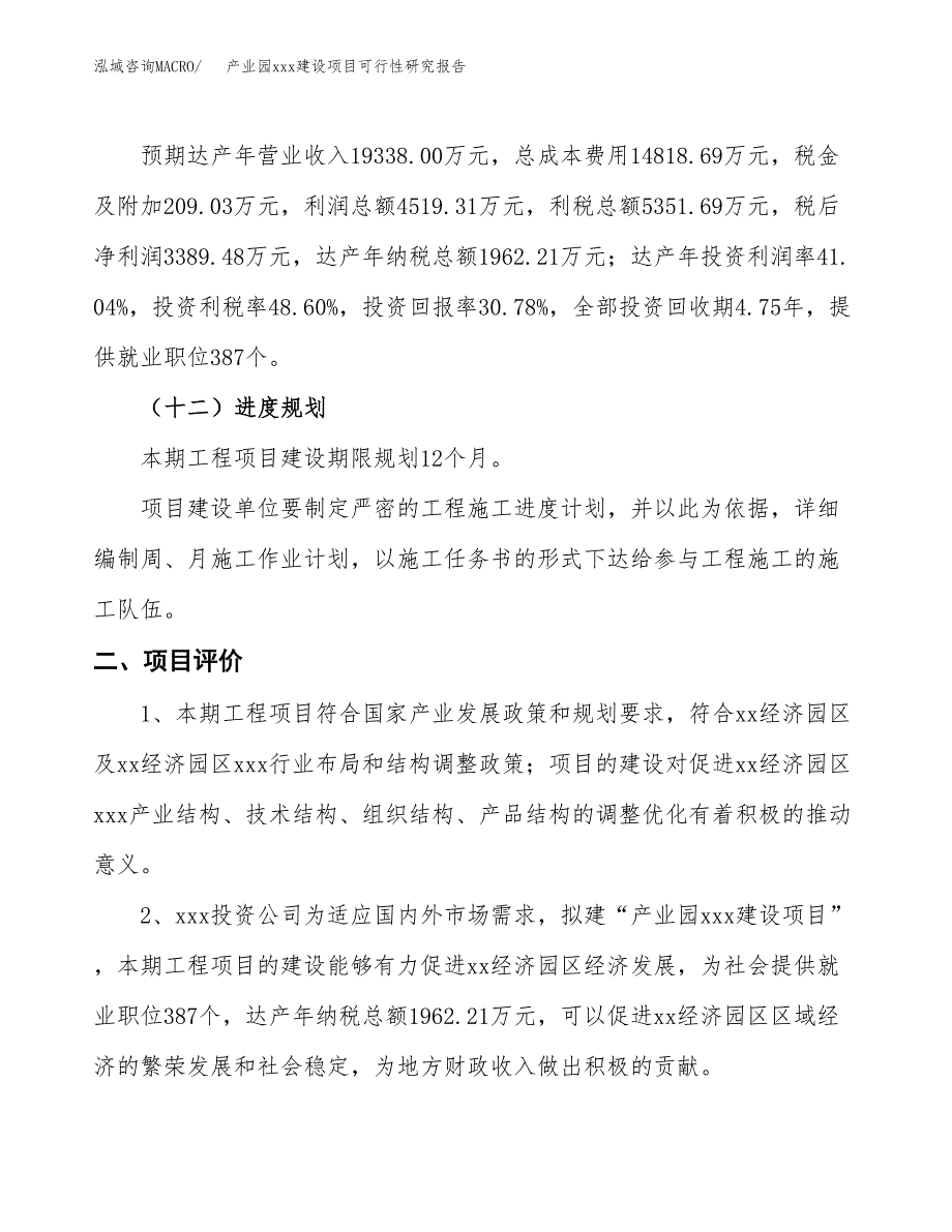 (投资11011.27万元，50亩）产业园xx建设项目可行性研究报告_第4页