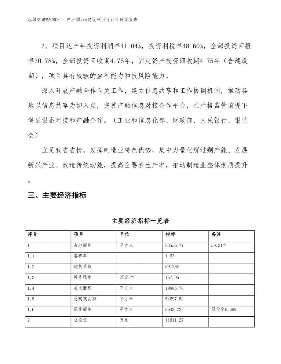 (投资11011.27万元，50亩）产业园xx建设项目可行性研究报告_第5页