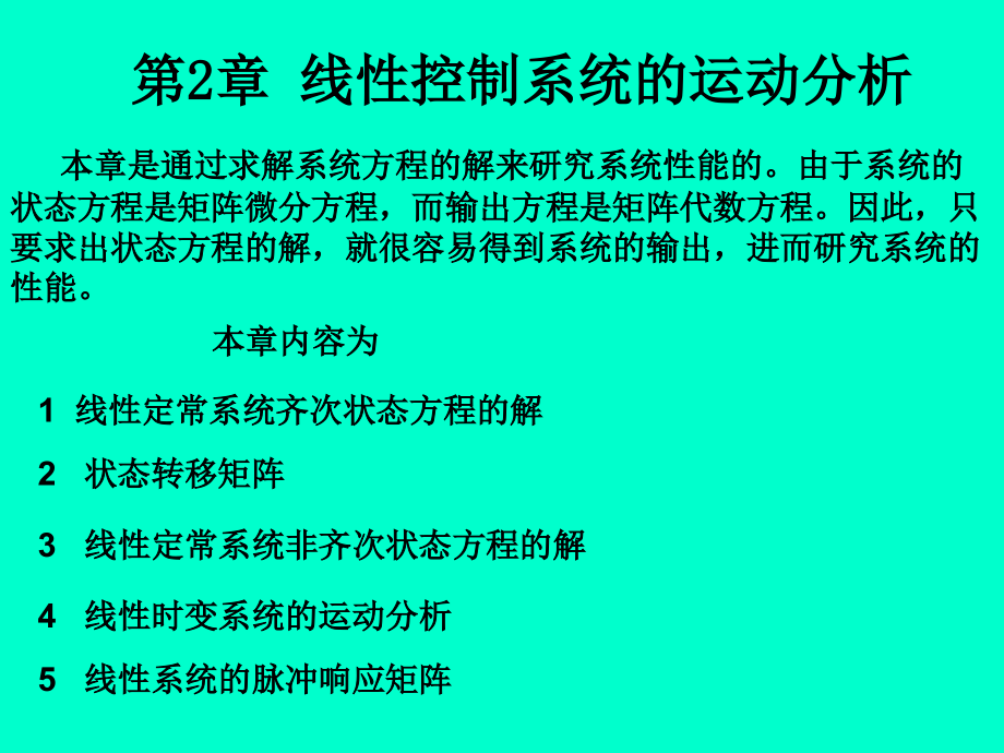 现代控制理论基础 第3版 教学课件 ppt 作者 王孝武 第2章_第1页