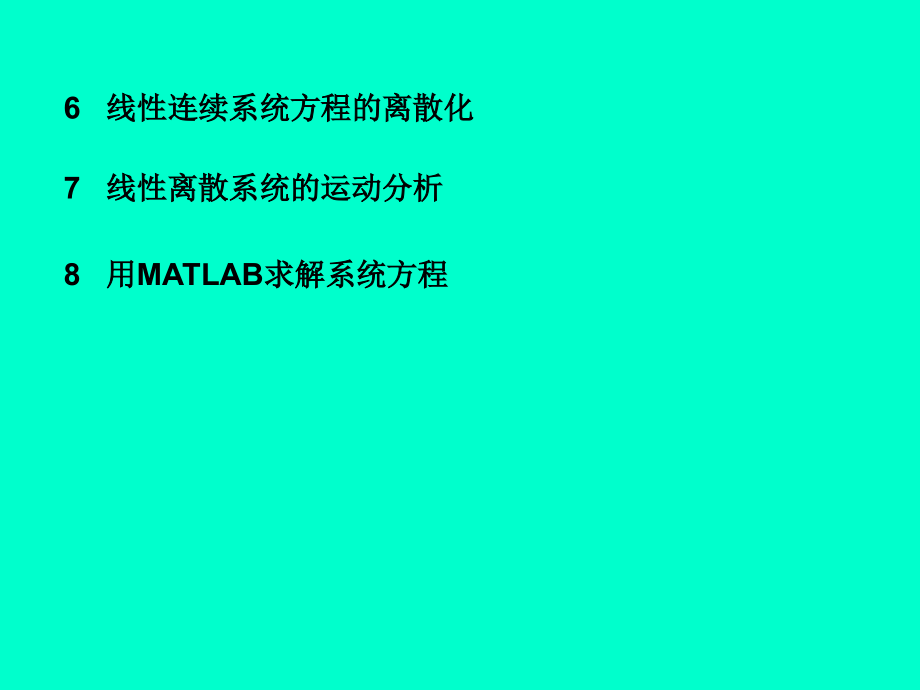 现代控制理论基础 第3版 教学课件 ppt 作者 王孝武 第2章_第2页