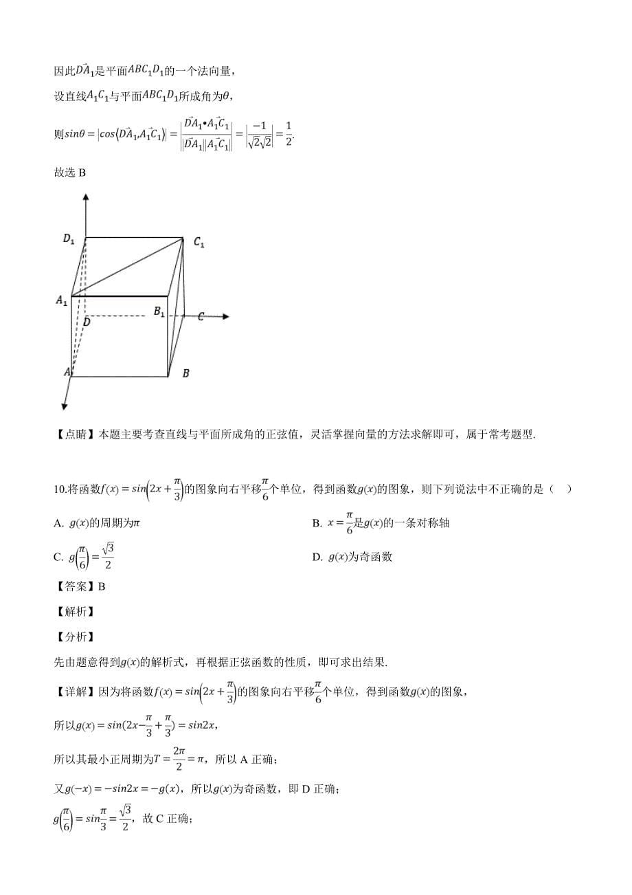 广西桂林、崇左市2019届高三5月联合模拟数学文科试题（解析版）_第5页