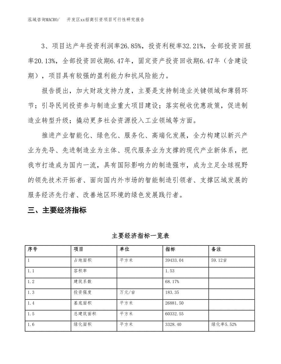 (投资12969.88万元，59亩）开发区xx招商引资项目可行性研究报告_第5页