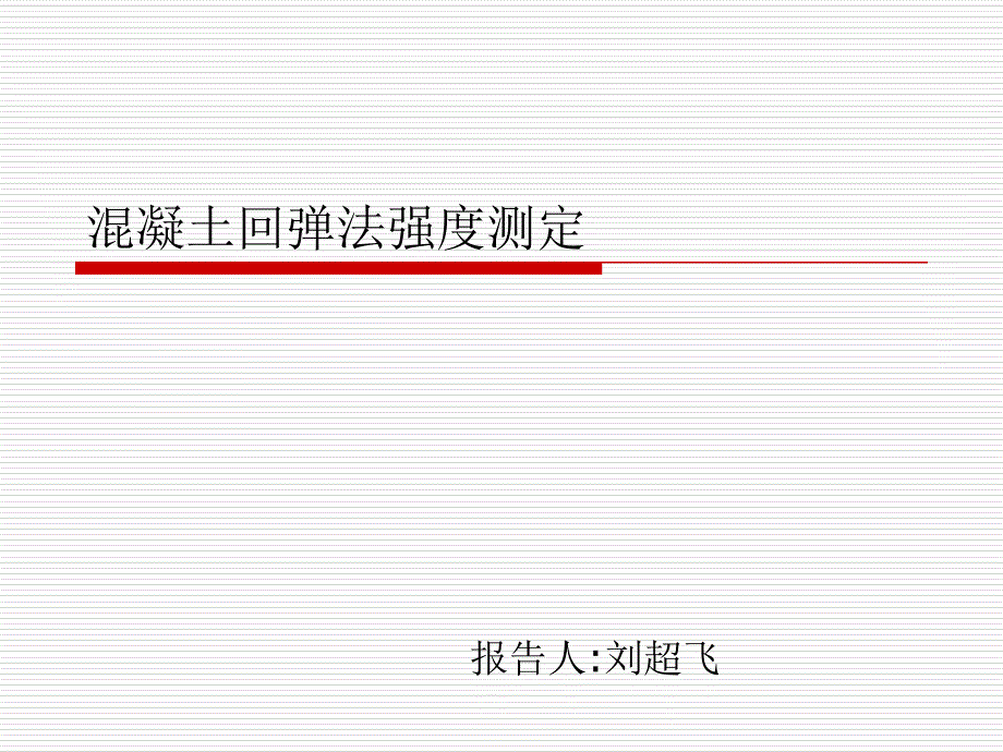 混凝土回弹法强度测定方法、步骤_第1页