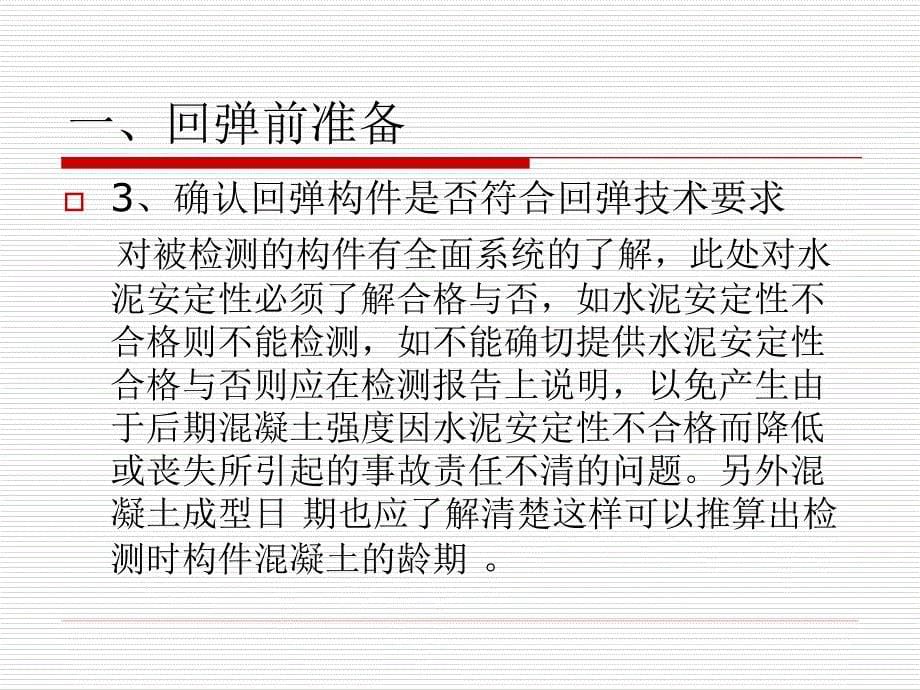 混凝土回弹法强度测定方法、步骤_第5页