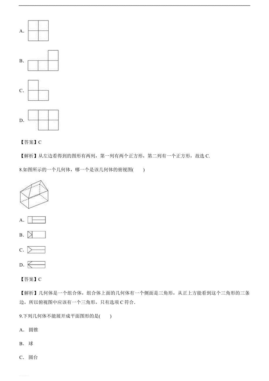 精品解析-2018-2019学年人教版高二数学必修2第1章空间几何体章末测试_第5页